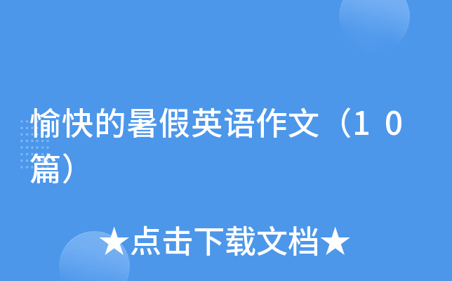 愉快的暑假英语作文（10篇）