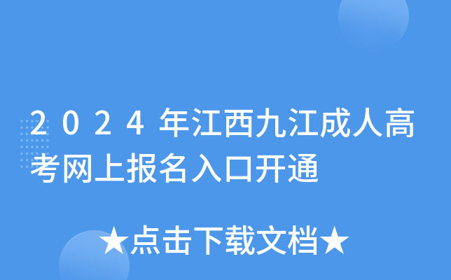 2024年江西九江成人高考网上报名入口开通