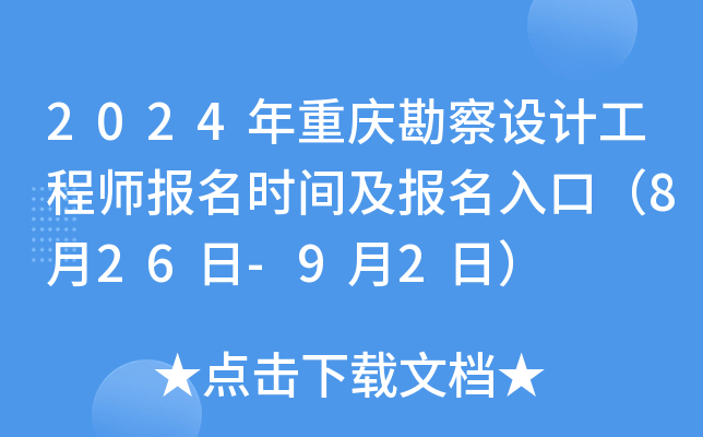 2024年重庆勘察设计工程师报名时间及报名入口（8月26日-9月2日）
