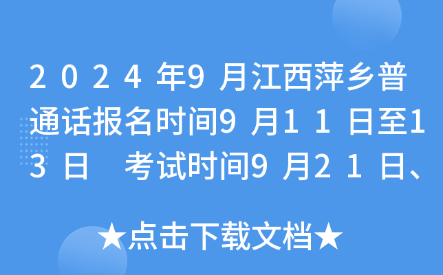 2024年9月江西萍乡普通话报名时间9月11日至13日 考试时间9月21日、22日、28日