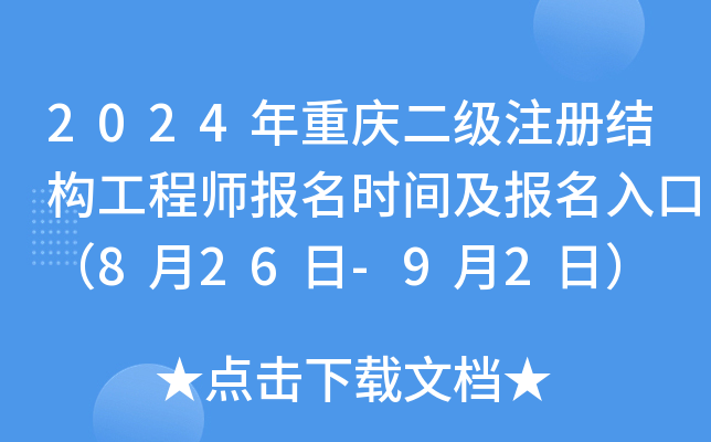 2024年重庆二级注册结构工程师报名时间及报名入口（8月26日-9月2日）
