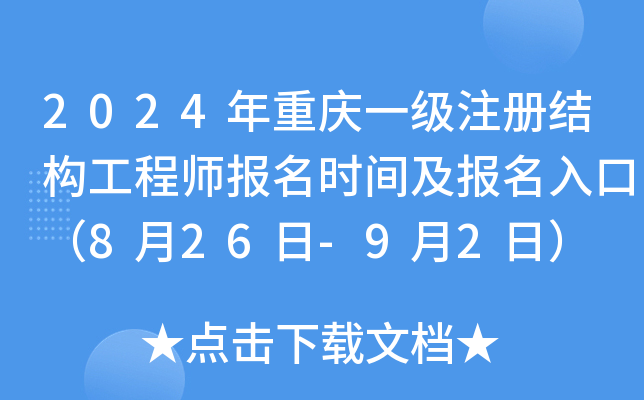 2024年重庆一级注册结构工程师报名时间及报名入口（8月26日-9月2日）