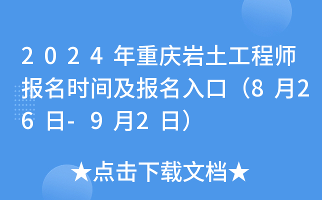 2024年重庆岩土工程师报名时间及报名入口（8月26日-9月2日）