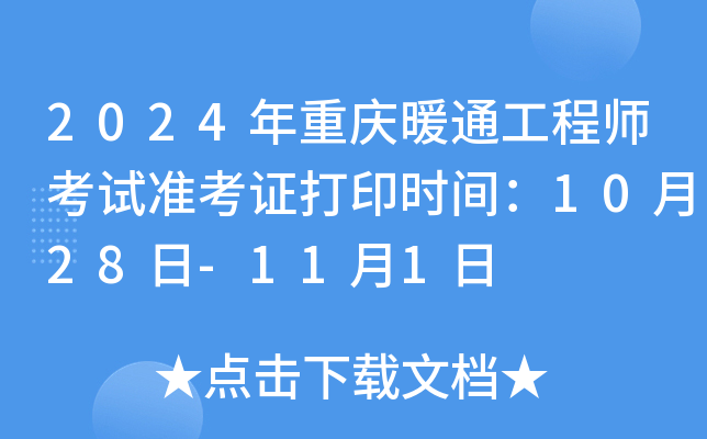 2024年重庆暖通工程师考试准考证打印时间：10月28日-11月1日