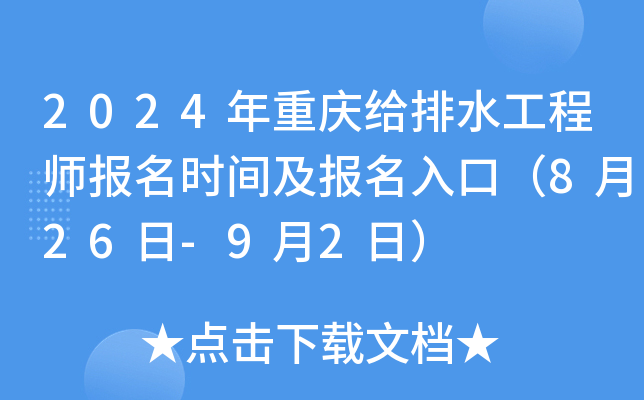 2024年重庆给排水工程师报名时间及报名入口（8月26日-9月2日）
