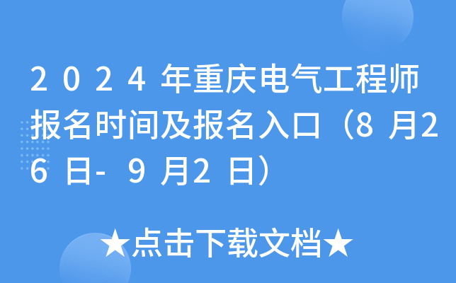 2024年重庆电气工程师报名时间及报名入口（8月26日-9月2日）
