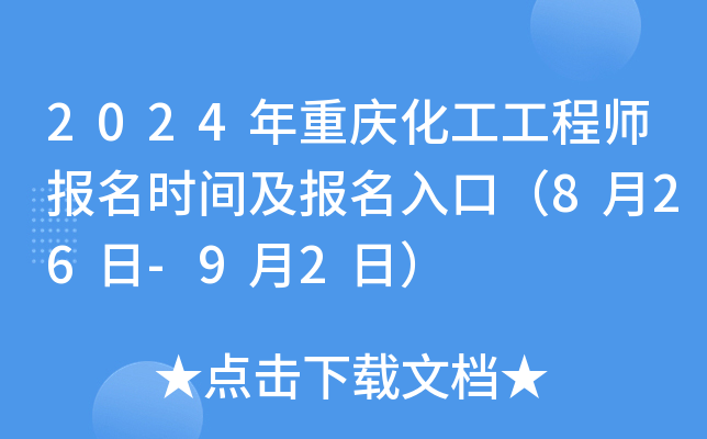 2024年重庆化工工程师报名时间及报名入口（8月26日-9月2日）