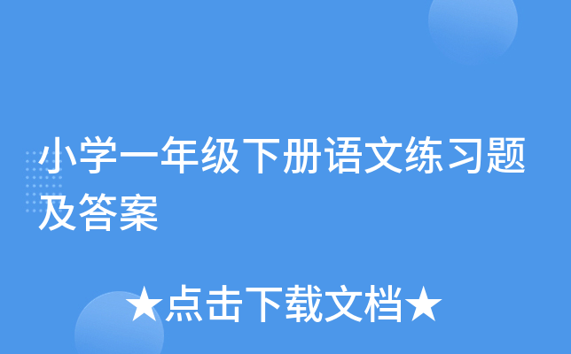 小学一年级下册语文练习题及答案