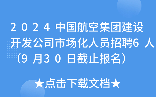 2024中国航空集团建设开发公司市场化人员招聘6人（9月30日截止报名）