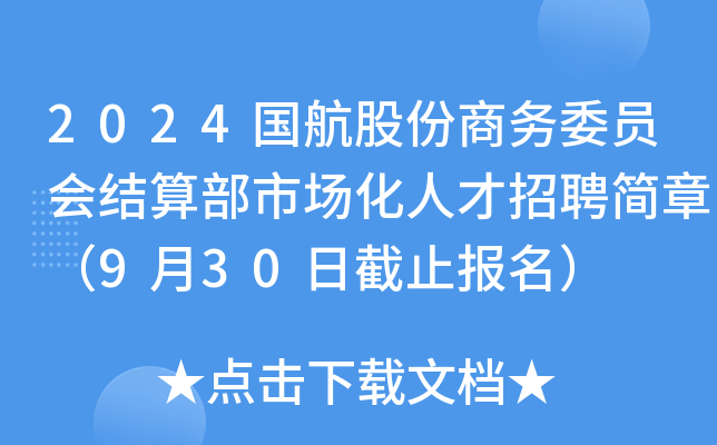2024国航股份商务委员会结算部市场化人才招聘简章（9月30日截止报名）