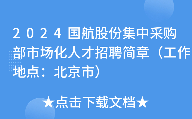 2024国航股份集中采购部市场化人才招聘简章（工作地点：北京市）