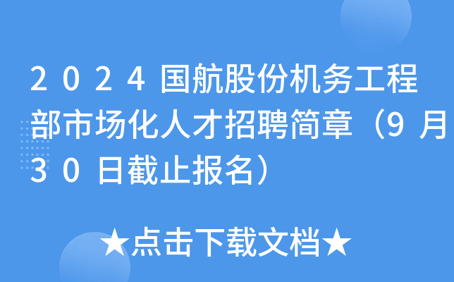 2024国航股份机务工程部市场化人才招聘简章（9月30日截止报名）