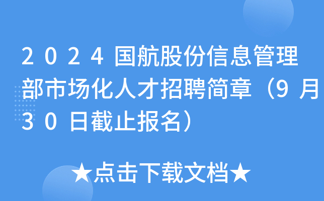 2024国航股份信息管理部市场化人才招聘简章（9月30日截止报名）