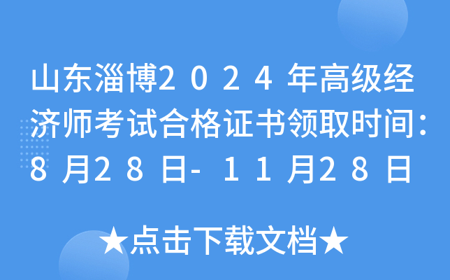 山东淄博2024年高级经济师考试合格证书领取时间：8月28日-11月28日