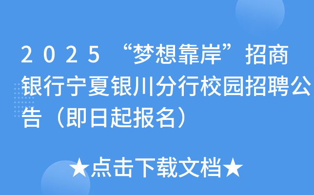 2025“梦想靠岸”招商银行宁夏银川分行校园招聘公告（即日起报名）