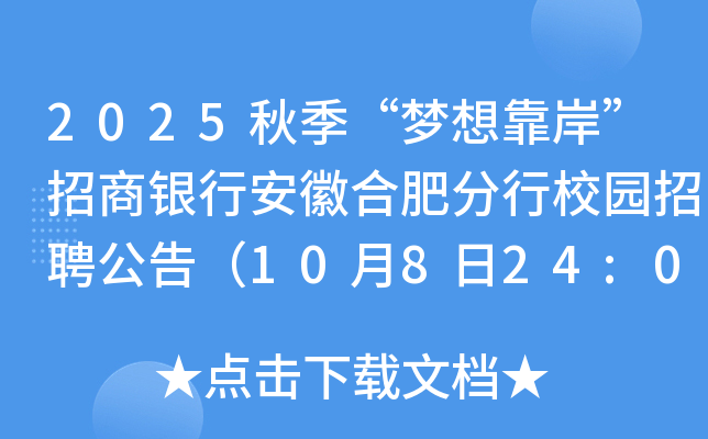 2025秋季“梦想靠岸”招商银行安徽合肥分行校园招聘公告（10月8日24:00前报名）