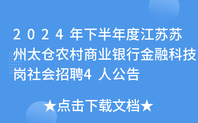 2024年下半年度江苏苏州太仓农村商业银行金融科技岗社会招聘4人公告