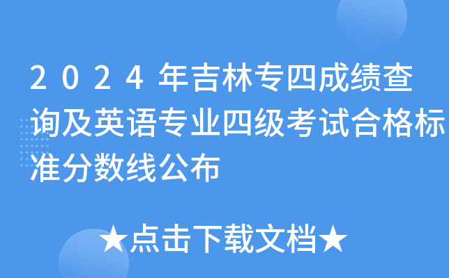 2024年吉林专四成绩查询及英语专业四级考试合格标准分数线公布
