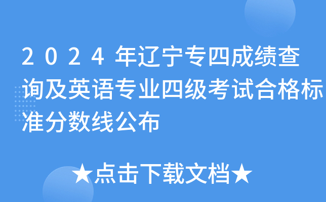 2024年辽宁专四成绩查询及英语专业四级考试合格标准分数线公布