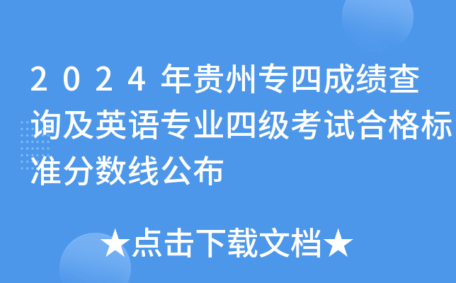 2024年贵州专四成绩查询及英语专业四级考试合格标准分数线公布