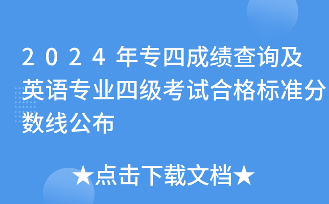 2024年专四成绩查询及英语专业四级考试合格标准分数线公布