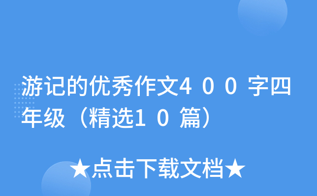 游记的优秀作文400字四年级（精选10篇）