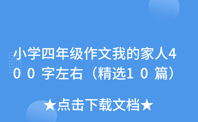 小开云kaiyun(中国)四年级作文我的家人400字左右（精选10篇）