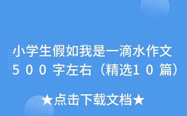 СW(xu)һˮ500ңx10ƪ
