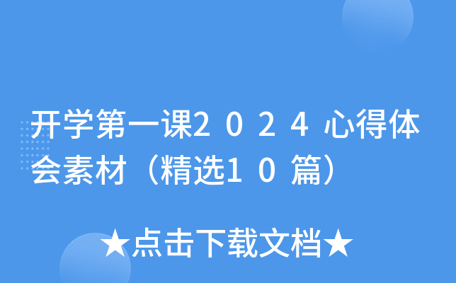 开开云kaiyun(中国)第一课2024心得体会素材（精选10篇）