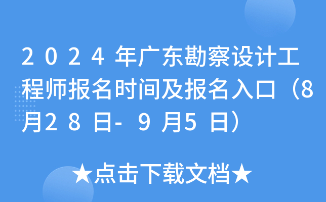2024年广东勘察设计工程师报名时间及报名入口（8月28日-9月5日）