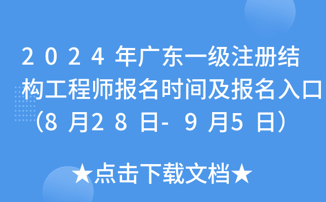 2024年广东一级注册结构工程师报名时间及报名入口（8月28日-9月5日）