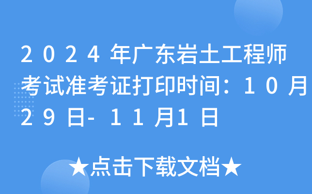 2024年广东岩土工程师考试准考证打印时间：10月29日-11月1日