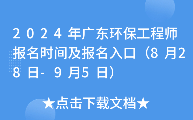2024年广东环保工程师报名时间及报名入口（8月28日-9月5日）