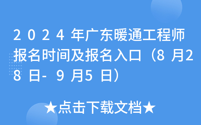 2024年广东暖通工程师报名时间及报名入口（8月28日-9月5日）