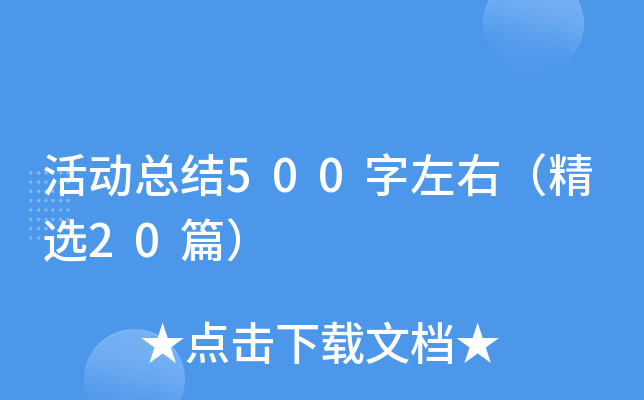 活动总结500字左右（精选20篇）