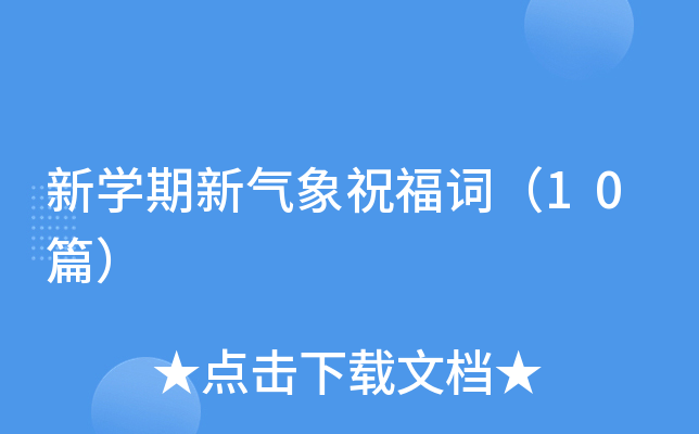 新开云kaiyun(中国)期新气象祝福词（10篇）