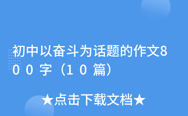 初中以奋斗为话题的作文800字（10篇）