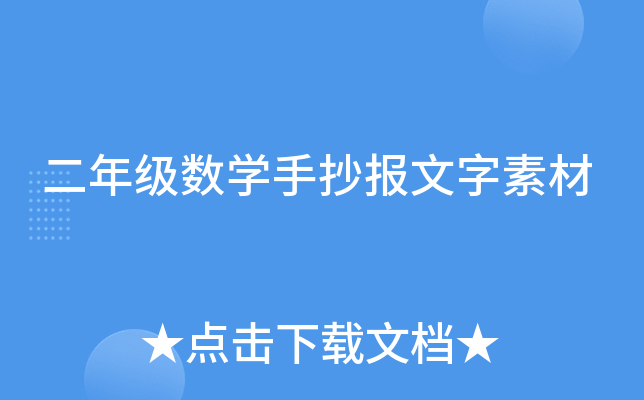 二年级数开云kaiyun(中国)手抄报文字素材