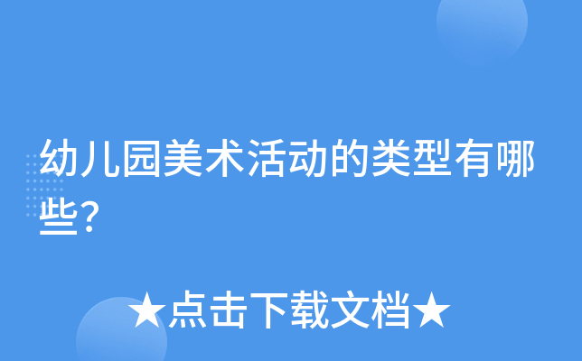 幼儿园美术活动的类型有哪些？