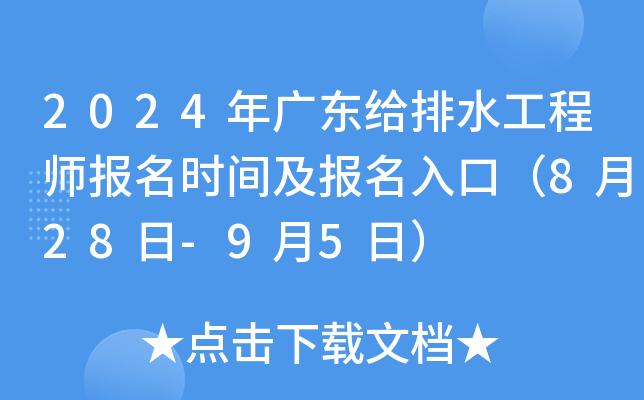 2024年广东给排水工程师报名时间及报名入口（8月28日-9月5日）