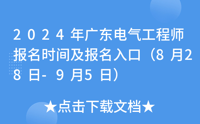 2024年广东电气工程师报名时间及报名入口（8月28日-9月5日）