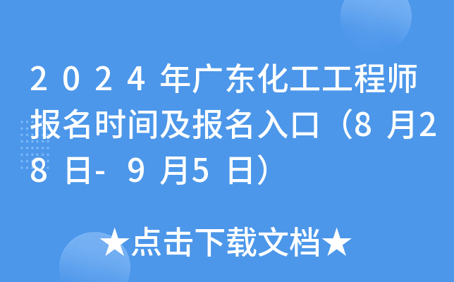 2024年广东化工工程师报名时间及报名入口（8月28日-9月5日）
