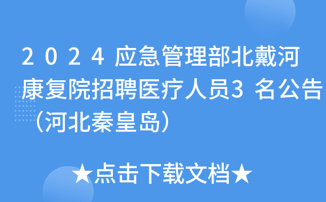 2024应急管理部北戴河康复院招聘医疗人员3名公告（河北秦皇岛）