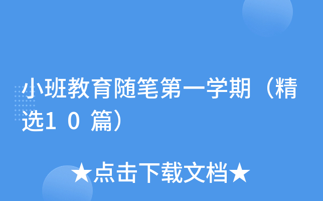 小班教育随笔第一开云kaiyun(中国)期（精选10篇）