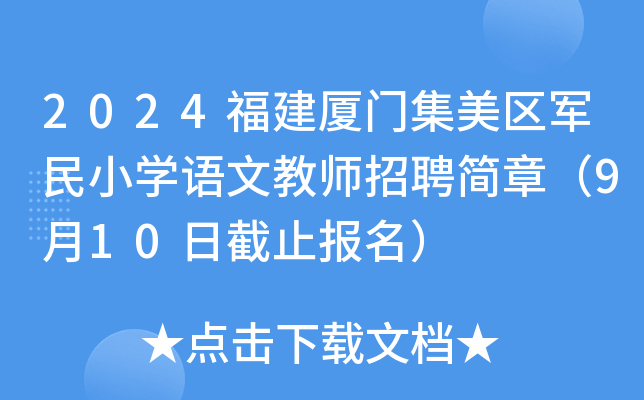2024福建厦门集美区军民小开云kaiyun(中国)语文教师招聘简章（9月10日截止报名）