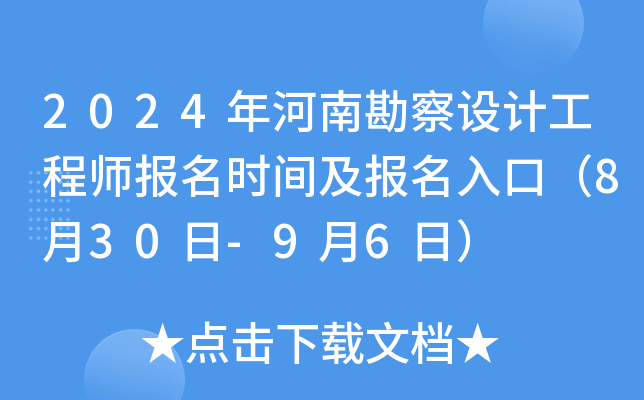 2024年河南勘察设计工程师报名时间及报名入口（8月30日-9月6日）
