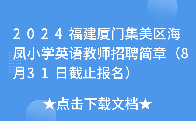 2024福建厦门集美区海凤小开云kaiyun(中国)英语教师招聘简章（8月31日截止报名）