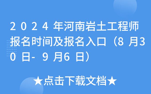 2024年河南岩土工程师报名时间及报名入口（8月30日-9月6日）