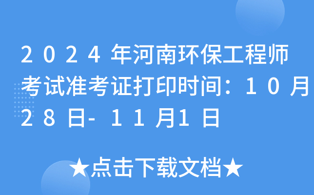 2024年河南环保工程师考试准考证打印时间：10月28日-11月1日