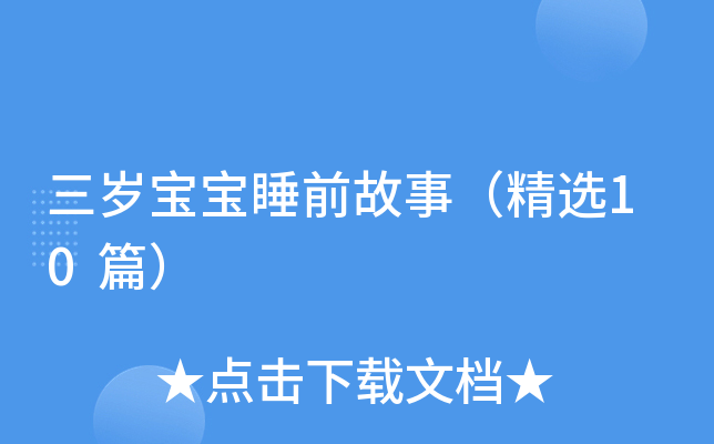 三岁宝宝睡前故事（精选10篇）